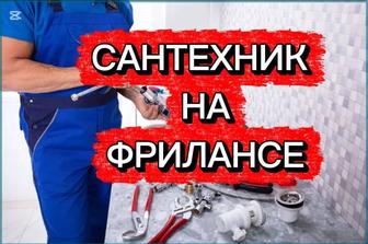 Сантехник срочно