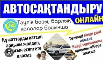 Автосақтандыру & Автострахование