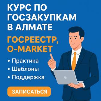 Обучение госзакупкам O-market в Алматы