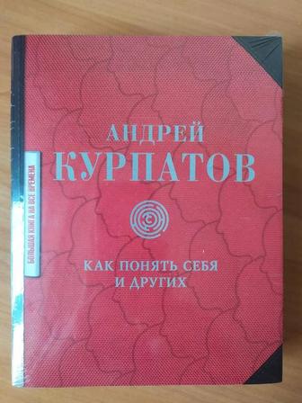 Продам новую книгу, как понять себя и других Андрей Курпатов психолог