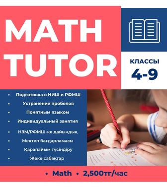 Репетитор по математике, 4-7 классы