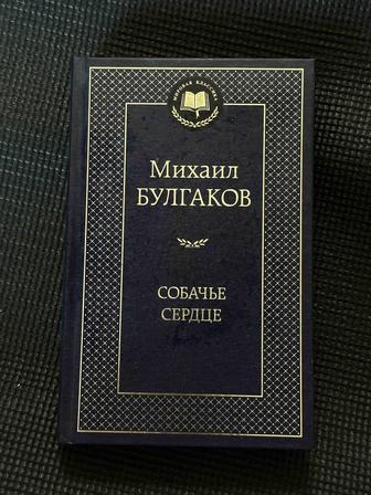 Собачье сердце - Михаил Булгаков