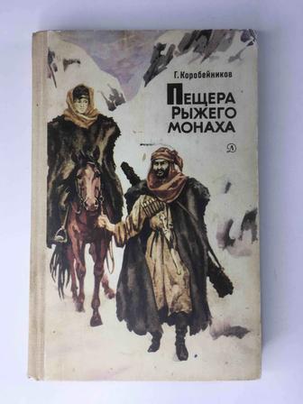 Книга, Коробейников Г. - Пещера рыжего монаха