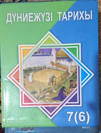 Мектеп кітаптары дүние жүзі тарихы