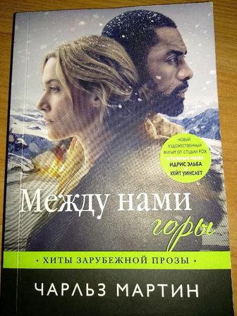 Книга. Чарльз Мартин Между нами горы