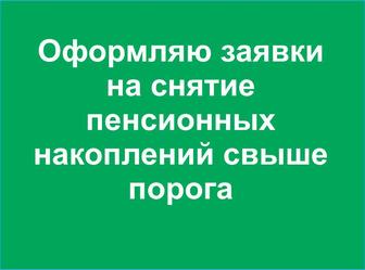 Оформляю заявки на снятие пенсионных накоплений свыше порога.