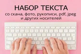Набор текста