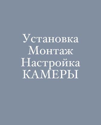 Установка, монтаж, настройка видеонаблюдения