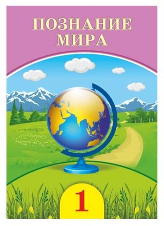Продам учебники 1 класс, в отличном состоянии. Познание мира.