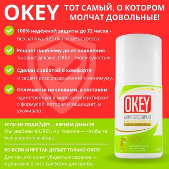 OKEY антиперспирант с надежной защитой до 72 часов от пота и запаха