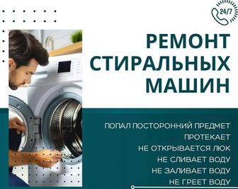 Ремонт стиральных машин