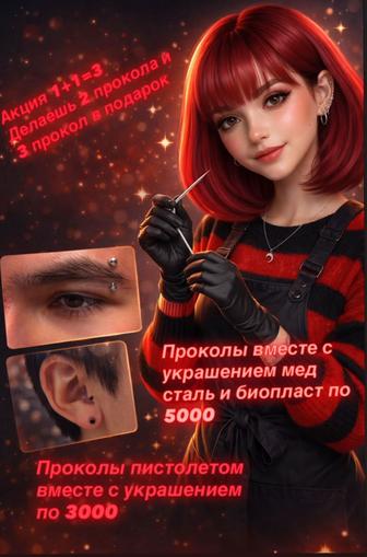 Акция делаешь 2 пирсинга и 3 пирсинг в подарок