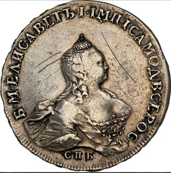 Монета Рубль 1754г Елизавета