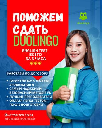 Duolingo сдадим за 3 часа! Помощь Подготовка Сопровождение
