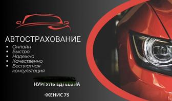 Автострахование