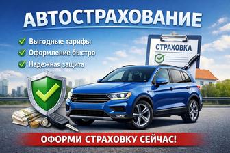 Автострахование