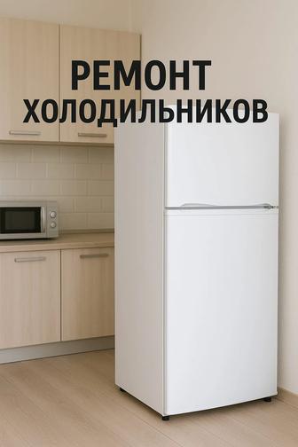 Ремонт Холодильников