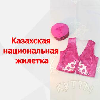 Казахская национальная жилетка, продаю