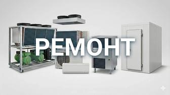 Ремонт холодильного оборудования, чиллероы, льдогенераторы, централи