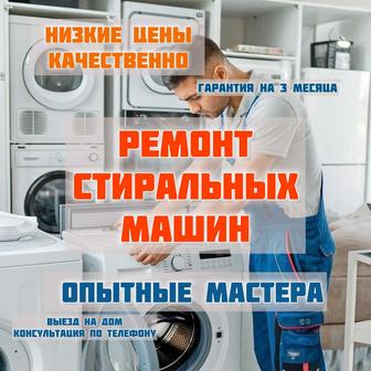 Ремонт стиральных машин и прочей бытовой техники
