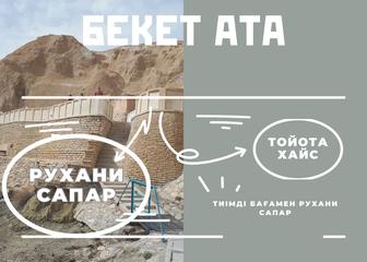 Бекет атаға барамыз ертең