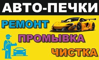 Промывка, чистка системы охлаждения и печек радиатора Усть-Каменогорск