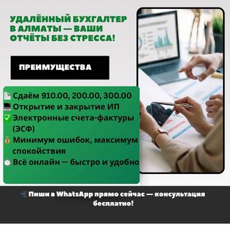 Удаленный бухгалтер в Алматы ваши отчеты без стресса!