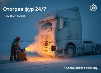 Отогрев фур 24/7 быстро и надежно