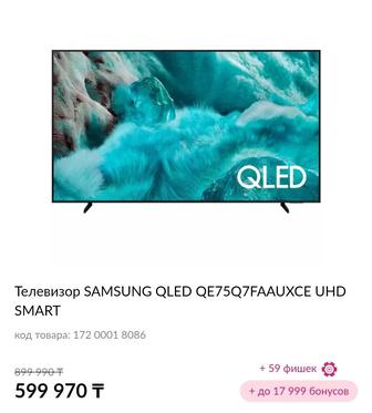 Продам Телевизор SAMSUNG QLED qe75q7faauxce UHD SMART