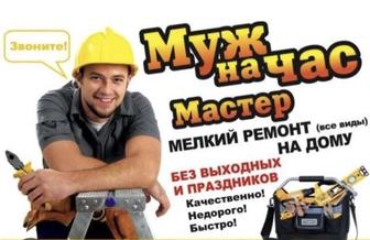 Муж на час