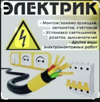 Услуги Электрика