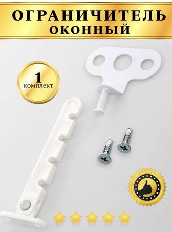 Ограничитель для окна