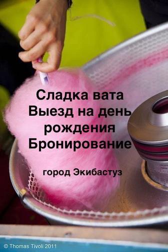 Подарок сладкая вата