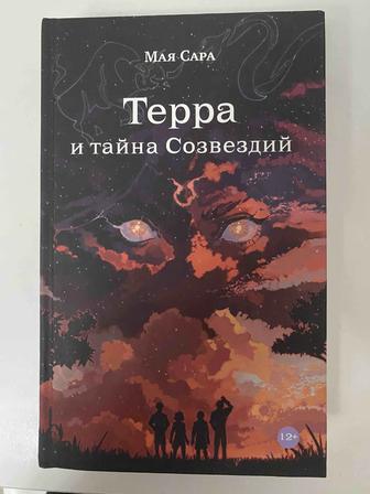 Терра и тайна созвездий