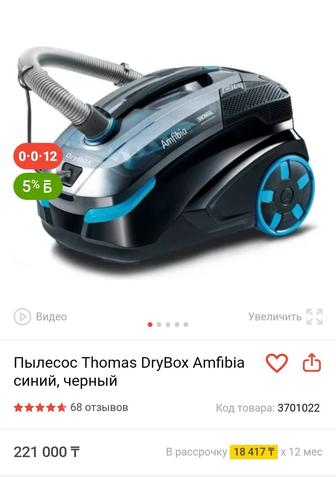 Продам пылесос Thomas Drybox Amfibia