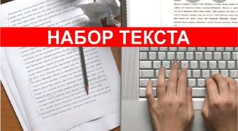 Набор текста на тастак 3