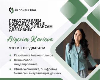 Финансовые услуги от AK Consulting