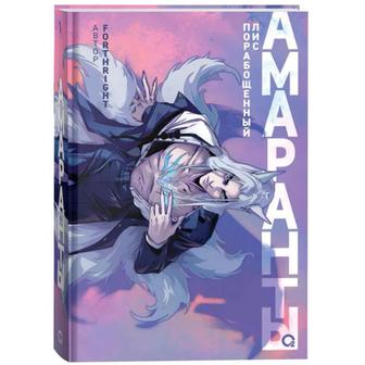 Forthright Амаранты. 1. Порабощенный лис