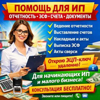 Помощь для ИП Отчетность, ЭСФ, счета, документы