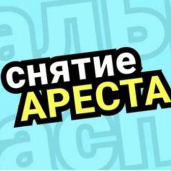 Снятие ареста