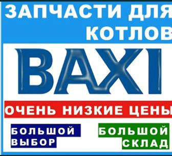 Комплектующие для котлов BAXI