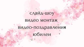 монтаж, слайд-шоу, видео для любых тематических мероприятий и не только