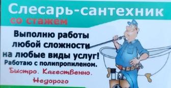 Слесарь сантехник полипропиленшик