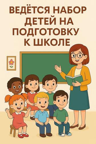 Подготовим к школе