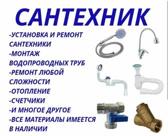 Сантехник Алматы!