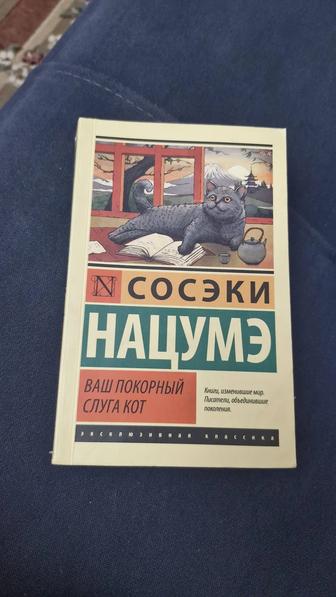 Книга Нацумэ С. Ваш покорный слуга кот