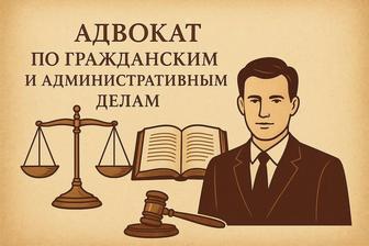 Адвокат по гражданским и административным делам