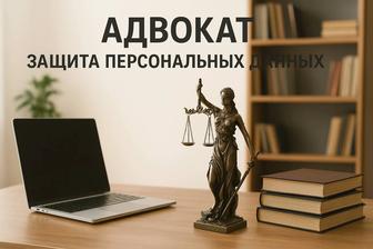 Адвокат - защита персональных данных