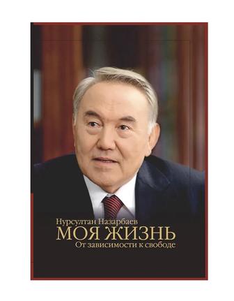 Книга Нурсултан Назарбаев Моя жизнь. От зависимости к свободе