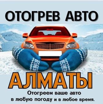 Отогрев авто, прогрев авто,обогрев авто